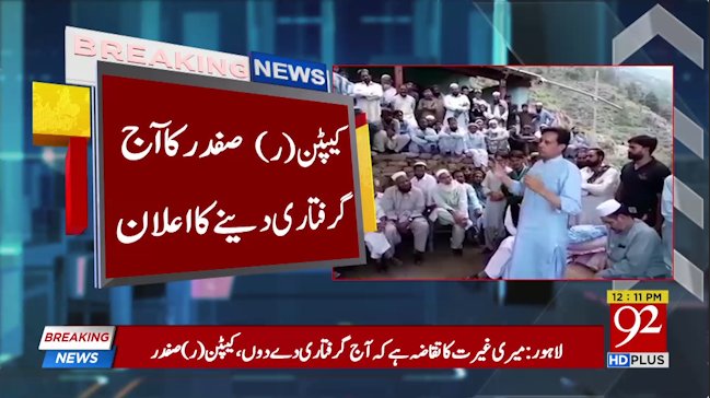 92newschannel's tweet photo. بریکنگ نیوز 
Watch Live:https://t.co/HphOheO4FI 
#92NewsHDPlus #BreakingNews #CaptainSafdar #Confirms #SurrenderToday https://t.co/0csS4IxSDF