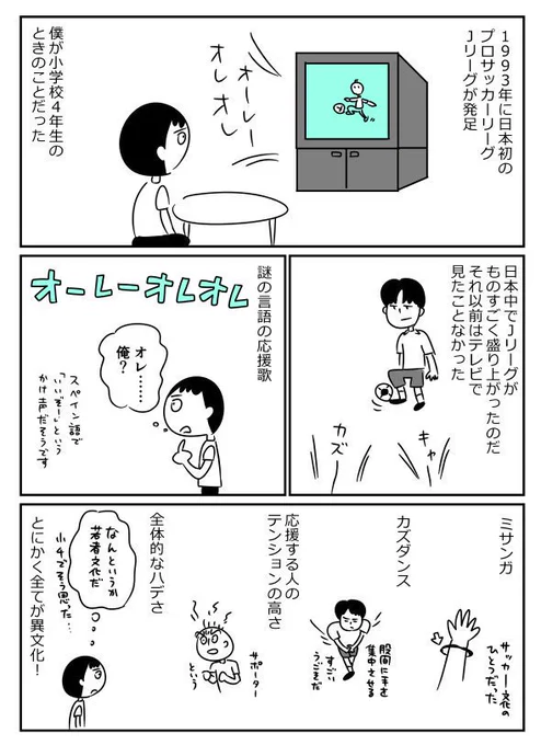 ねとらぼにまんが描いたよ～　Jリーグの思い出

カズダンス、ミサンガ、Jリーグカレー……日本が空前の「Jリーグブーム」だった頃のこと - ねとらぼ  