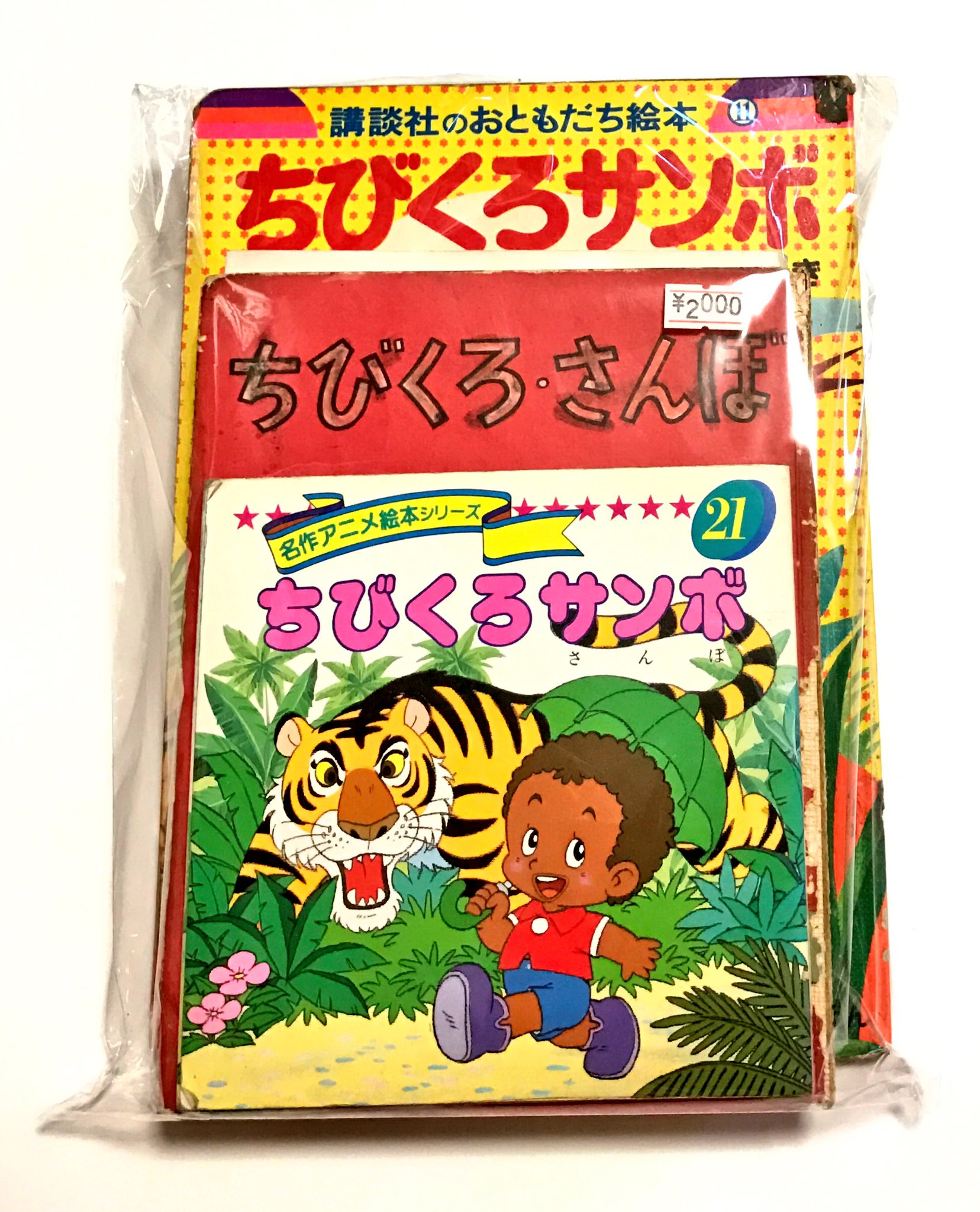 ちびくろサンボ 名作アニメ絵本シリーズ 名作アニメ絵本シリーズ 21 ちびくろサンボ - メルカリ