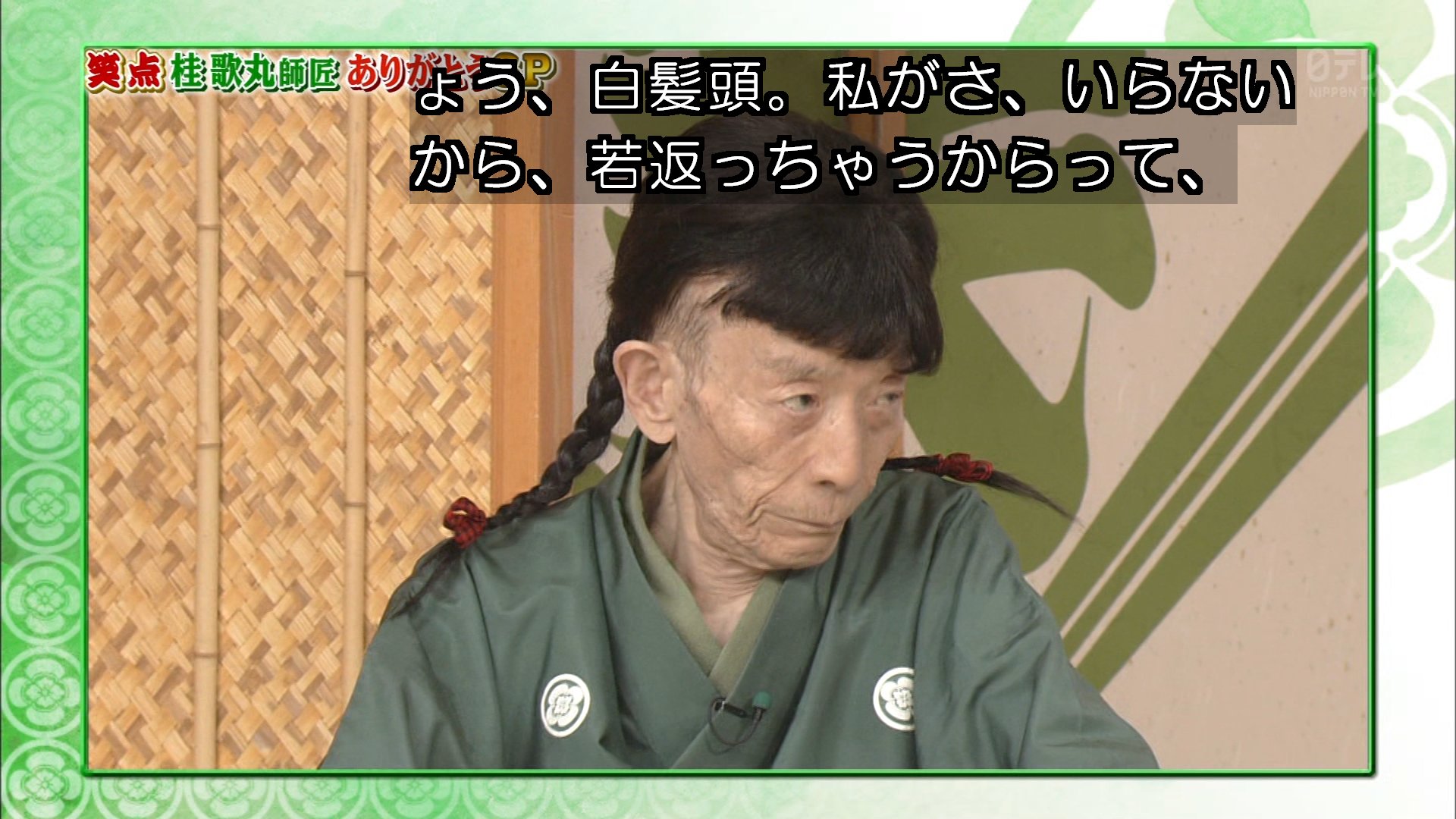 笑点 桂歌丸 師匠追悼 名シーン総集編 まとめ 歌丸さん 安らかに Twitter