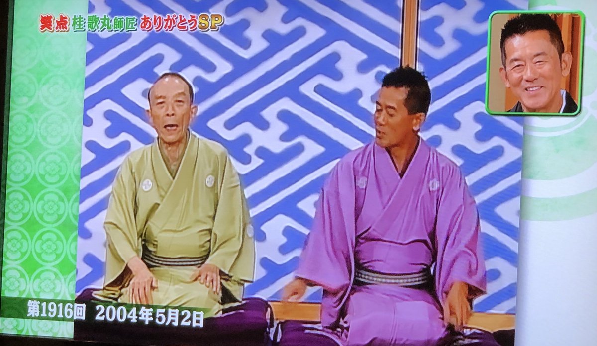Twitter 上的 Nena Le Ciel会員 笑点の名場面 でも本当は仲良しだったんです 歌丸師匠ありがとう 三遊亭円楽 やるかジジイ 歌丸ジェノサイド T Co Uus0hgp1or Twitter