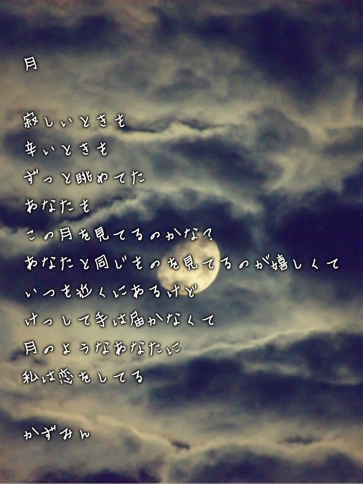 かずみん 月 恋 恋愛 ポエム にへきゅんポエム T Co 7v98a9zqah Twitter