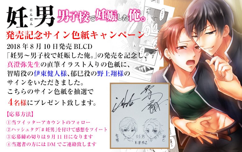 真澄弥先生原作BLCD「妊男～男子校で妊娠した俺。」（CV：伊東健人さん