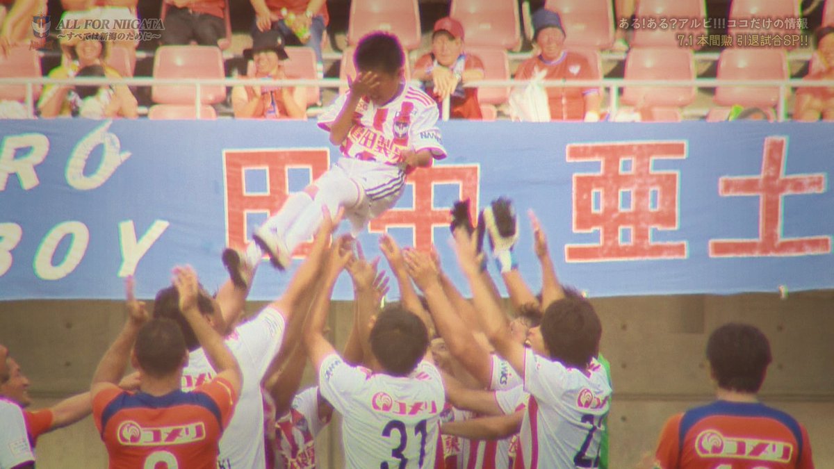 幸せな時間をありがとう ミスターアルビレックス 本間勲さん 笑顔と涙の引退試合 Albirex 2ページ目 Togetter