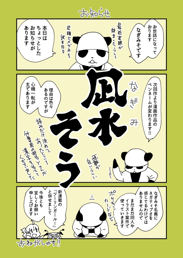 【プチお知らせ】新連載「ツーリンガール!」より漫画作品のペンネームが変わります。おねがしゃす。 