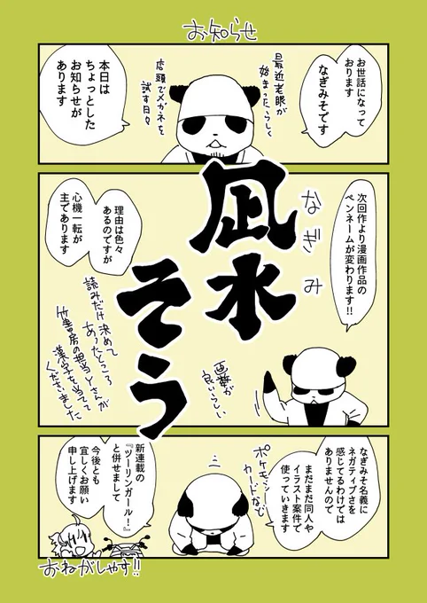 【プチお知らせ】新連載「ツーリンガール!」より漫画作品のペンネームが変わります。おねがしゃす。 