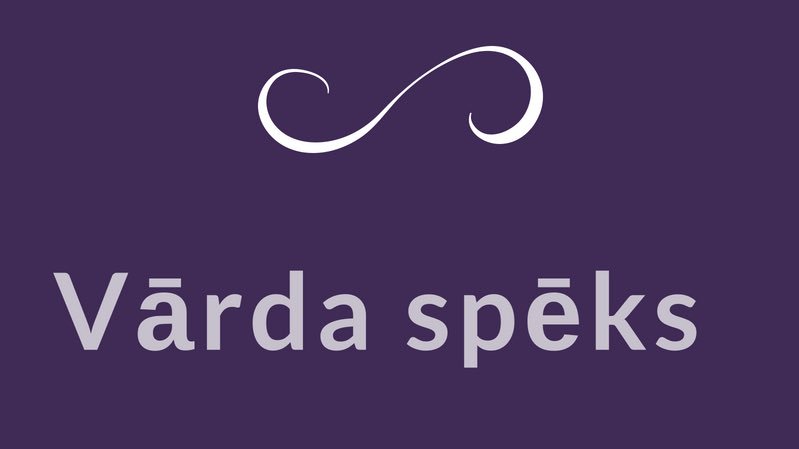 Vārdam it spēks, dziesmā dziedātajam ir milzu spēks. Kad tūkstošiem cilvēku dzied vienā valodā, tas ierībina visu pasauli. Es ticu, ka tauriņefekts ir krietni lielāks kā varam iedomāties.
Lai šie Dziesmu svētki skan Latvijas uzplaukumam, draudzībai un  patiesam priekam.
