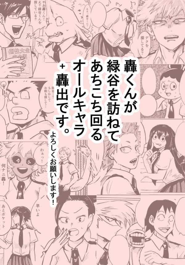 全緑新刊 A19/osatouにて頒布予定
「君にお届け」
ずっと出したかった緑谷お誕生日本。
緑谷を探して轟くんが西へ東へ奔走しながら1-Aの皆と絡んでいく謎ギャグ本です。宜しくお願い致します。
