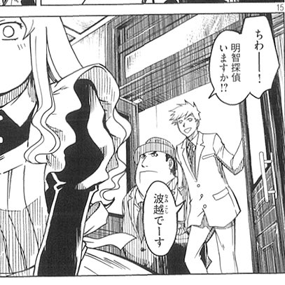 【第二十ニ幕・裏話的な何か】
原作では警部として後に登場する波越さん。 