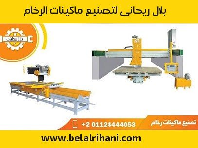 belalrihani's tweet photo. توفر شركة بلال ريحانى افضل ماكينات الرخام والجرانيت التى تلزم كل اصحاب ورش ومصانع الرخام والجرانيت فى منطقة الشرق الاوسط وفى عالمنا العربى وبالاخص فى مصر مقر الشركة والتصنيع.

#مكن_رخام #ماكينات_رخام #مناشير_رخام #منشار_رخام #جلاية_جرانيت #جلاية_رخام #جلايات_رخام_وجرانيت https://t.co/fjQeTcuZhN