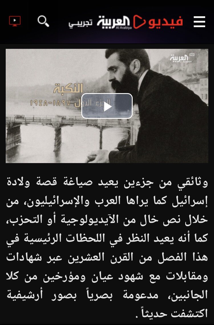 LoveLiberty's tweet photo. بثّت أمس قناة #العربية ما أسمته "وثائقياً" عن ما أسمته "النكبة" خداعاً، وسأخصّص هذه السلسلة من التدوينات عن هذه الجريمة الجديدة.
تأمّل مفردات هذا النص الترويجي: "ولادة إسرائيل"، و "الولادة" تعبير إيجابي يوحي بالحياة، كما يوحي بأن نشأة الكيان الغاصب أمر طبيعي.
#العربية_قناة_النكبة https://t.co/UL8QGp2JxO