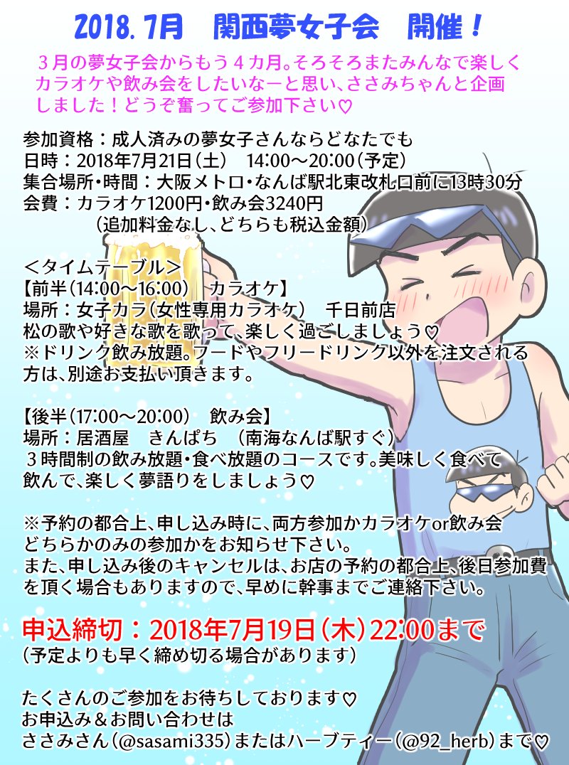 ハーブティー カラ松夢新刊 グッズsale 拡散希望 関西夢女子会のご案内 ささみさん Sasami335 と私で夢 女子会やります 日時 18年7月21日 土 14時 場所 大阪 難波 内容 カラオケ 飲み会 どちらかのみの参加でもok 申込締切 7月19 ハーブティー カラ松夢新刊 グッズsale 拡散希望 関西夢女子会のご案内 ささみさん Sasami335 と私で夢 女子会やります 日時 18年7月21日 土 14時 場所 大阪 難波 内容 カラオケ 飲み会 どちらかのみの参加でもok 申込締切 7月19