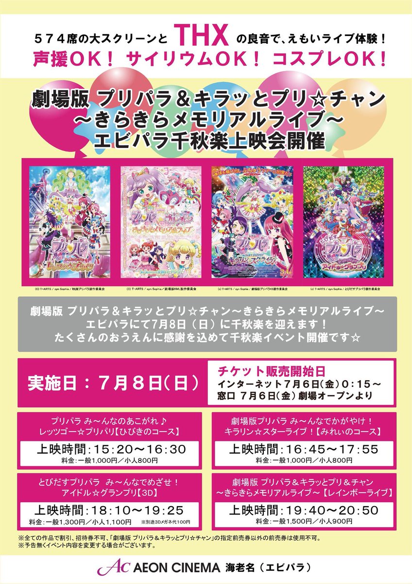 イオンシネマ海老名 平面駐車場5時間サービス A Twitter 劇場版 プリパラ キラッとプリ チャン きらきらメモリアルライブ エビパラ千秋楽 毎回たくさんの方にご参加いただいて感謝感激です これからもエビパラはプリパラ プリ チャンを応援していくぷり イオンシネマ海老名 平面駐車場5時間サービス A Twitter 劇場版 プリパラ キラッとプリ チャン きらきらメモリアルライブ エビパラ千秋楽 毎回たくさんの方にご参加いただいて感謝感激です これからもエビパラはプリパラ プリ チャンを応援していくぷり