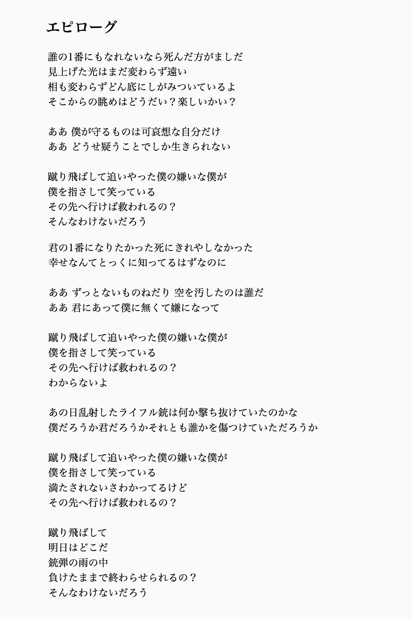 ブレインストーミング Sur Twitter エピローグとガルドンはすごく好きなんですけど音源にならないので歌詞をそっと置いておきます ライフルの続編と決意表明の歌です これやるのも残りわずかなので会いに来てください 杉本 ブレインストーミング Sur Twitter エピローグとガルドンはすごく好きなんですけど音源にならないので歌詞をそっと置いておきます ライフルの続編と決意表明の歌です これやるのも残りわずかなので会いに来てください 杉本