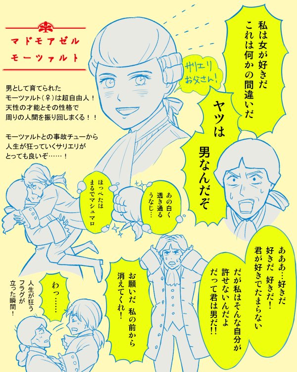 RTで気になってたマドモアゼル・モーツァルトめちゃ面白かった!!モーツァルトが実は女で、サリエリはその正体を疑っていて…っていうサリエリの愛憎爆発!他人の人生ブン回しモーツァルト!天才とは残酷だ!!みたいなテンション(?)で一気読みした…(最高) 