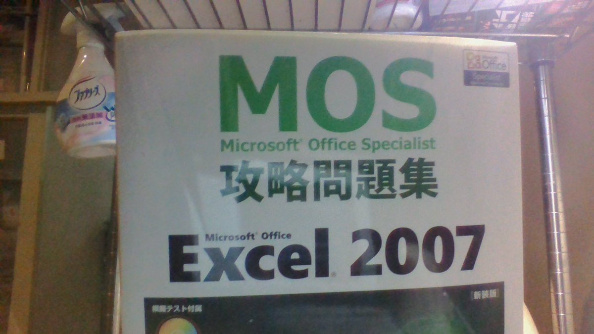 something_make's tweet image. MicrosoftのMOS EXCEL の本を研究中。　　　#mosexcel #mosexcel_expert  #mosexcel_basic