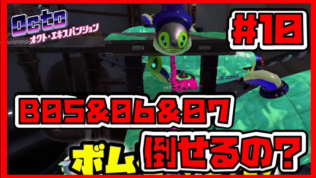 おるそなー ゲームの星出身 No Twitter もう一個作りましたー B05 B06 B07 エイトボール カーリングボム バンパーを全部こわせ 解説付き攻略 オクト エキスパンション 10 T Co Jxpvhuoiwn Youtubeより スプラトゥーン2 オクト おるそなー ゲームの星出身 No Twitter もう一個作りましたー B05 B06 B07 エイトボール カーリングボム バンパーを全部こわせ 解説付き攻略 オクト エキスパンション 10 T Co Jxpvhuoiwn Youtubeより スプラトゥーン2 オクト