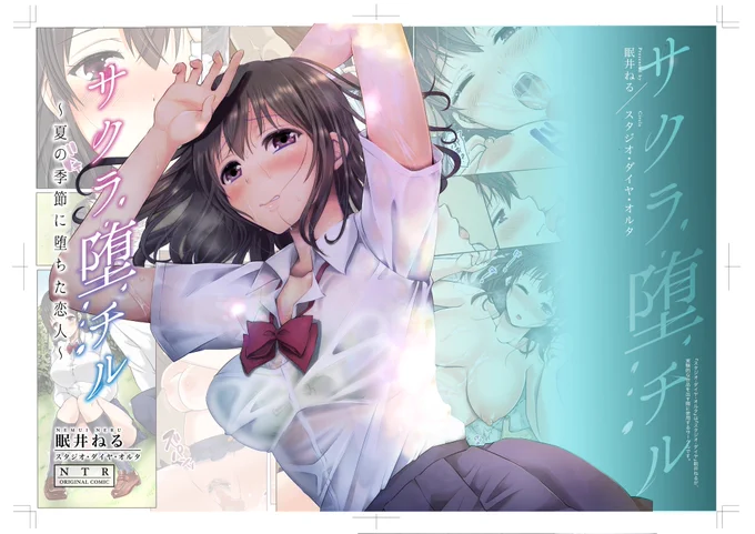 【書店予約開始!】今年の夏も!皆様よろしくお願いいたします!!!フルカラーNTRコミックシリーズ後編「サクラ堕チル～夏の季節に堕ちた恋人～」現在誠意制作中です、、!とらのあなメロンブックス 
