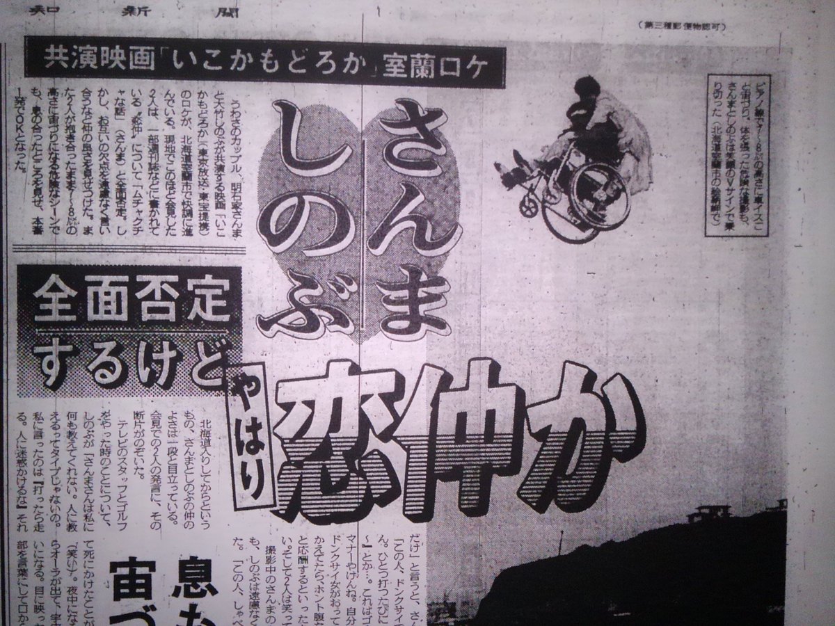 1988年7月8日報知新聞より。明石家さんま・大竹しのぶ共演の映画「いこ 1988年7月8日報知新聞より。明石家さんま・大竹しのぶ共演の映画「いこ