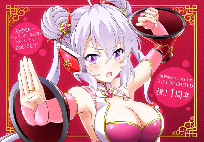 改めて祝シンフォギアXD1周年、あやひーラジオパーソナリティ祝い。 #symphogearxd #雪音クリス 