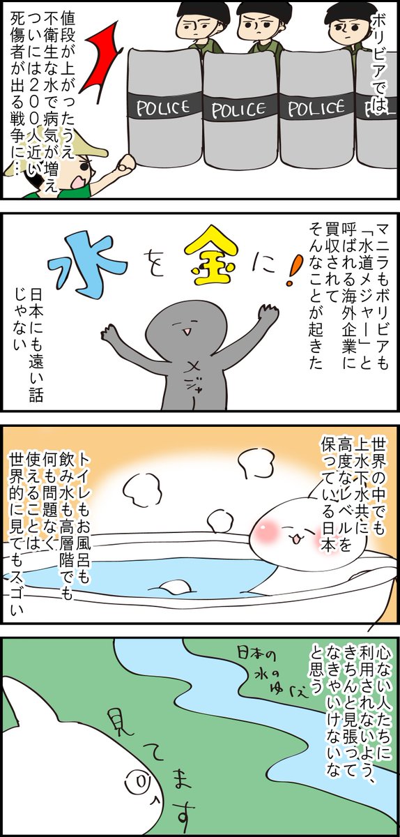 水道民営化がどう問題なのか描きました。今日本で安定して供給される綺麗な水は決して永遠のものじゃない。わたしたち国民がちゃんと見張り続けることが大事かなって思います。 