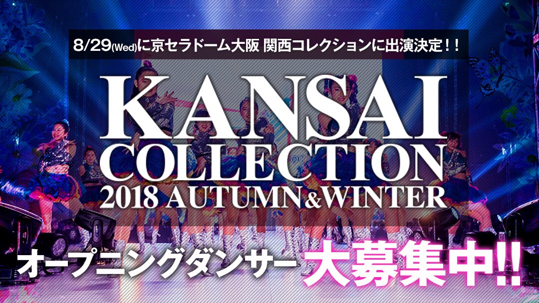 8月29日(wed)に開催される、

KANSAI COLLECTION 2018
autumn＆winterのオープニングダンサー
募集が開始されました！💗

#関西コレクション のスターターとして最高の舞台で踊ることが出来ます！！✨

皆様ぜひ!!!
ご応募お待ちしております。😌💖