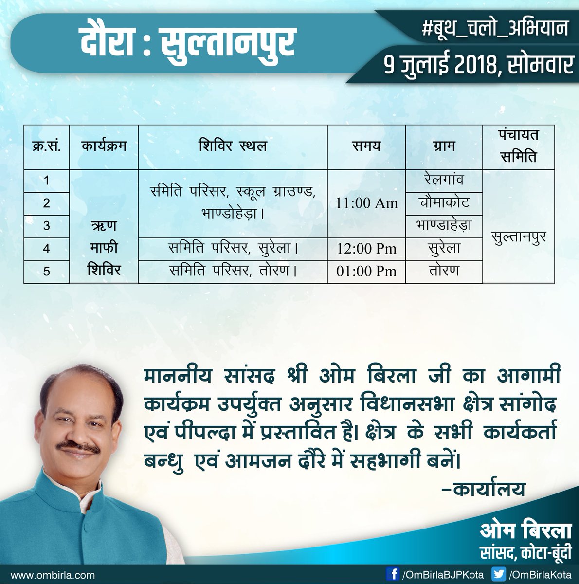 सूचना-
माननीय सांसद श्री ओम बिरला का सुल्तानपुर क्षेत्र का दौरा संलग्न अनुसार कल दिनांक 9 जुलाई 2018 को रहेगा।
-कार्यालय, सांसद, कोटा-बूंदी
<a href="/ombirlakota/">Om Birla</a> <a href="/PMOIndia/">PMO India</a> <a href="/RajCMO/">CMO Rajasthan</a>
#बूथ_चलो_अभियान