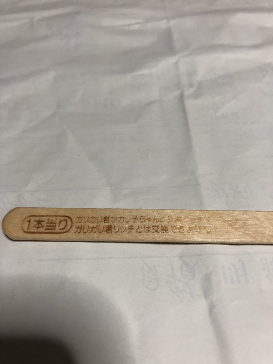 ガリガリ君当たり棒