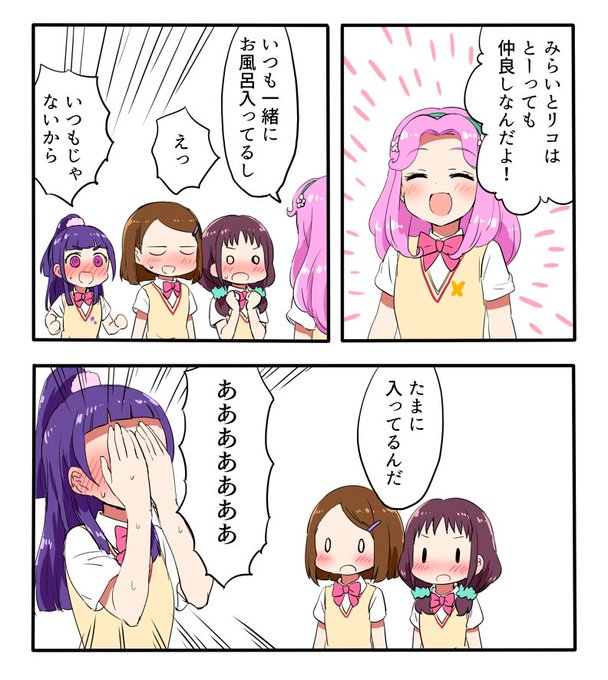 みらリコ一緒にお風呂入ってる説 