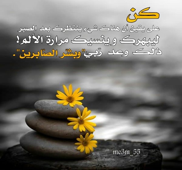 كن علي يقين ان هناك شئ ينتظرك بعد الصبر
ليبهرك وينسيك مرارة الالم!
ذلك وعد ربي"وبشر الصابرين".
#طيب_اثرك