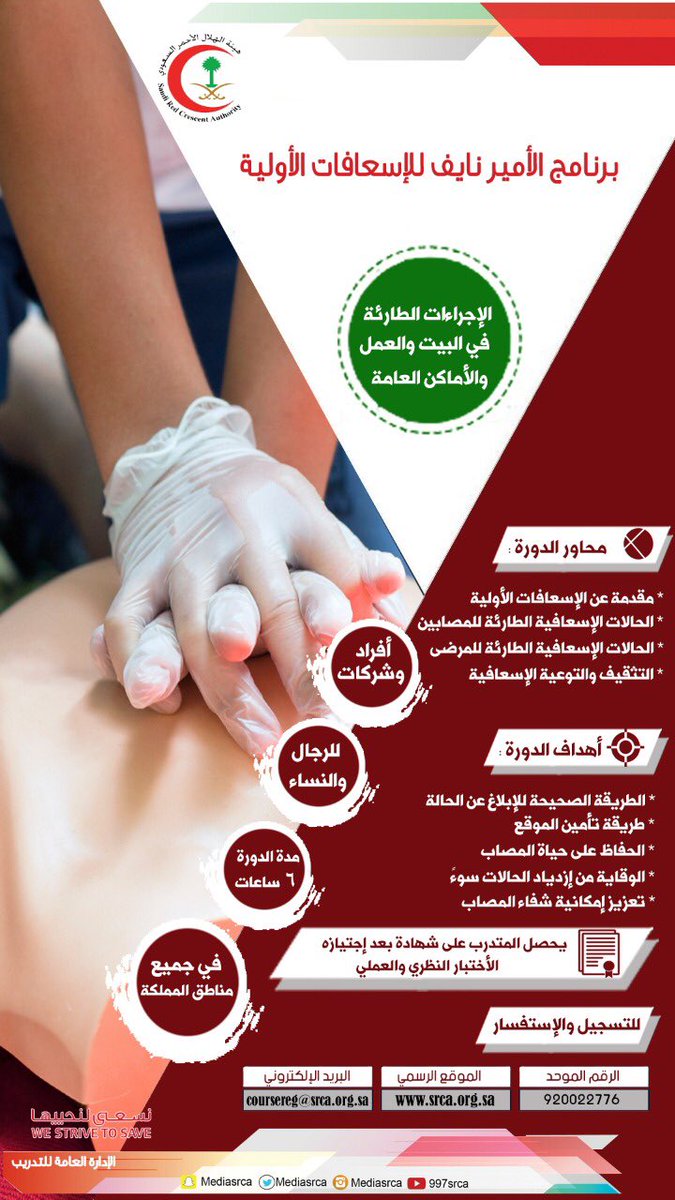 هيئة الهلال الأحمر السعودي تعلن عن طرح دورات مجانية لعامة المجتمع
