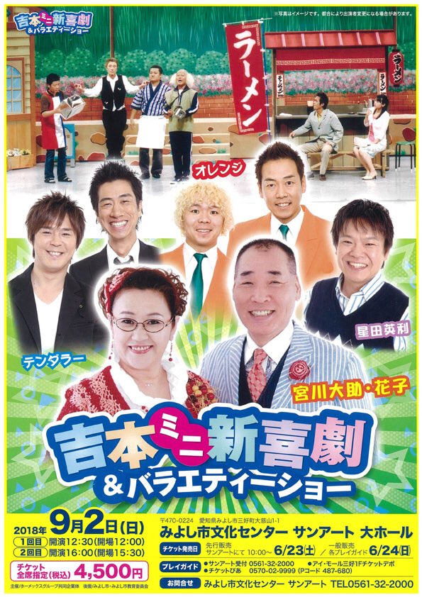 Kiko Mizutamaaki Twitter પર 吉本ミニ新喜劇 バラエティーショー アキさんのお名前は確認できていません 辻本座長出演予定 9月2日 日 12 30 と16 00 全席指定 4 500 みよし市文化センター サンアート 大ホール チケット販売中 チケットぴあ