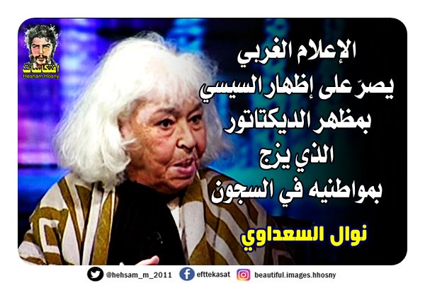 نوال السعداوي الإعلام الغربي يصرّ على إظهار السيسي بمظهر الديكتاتور الذي يزج بمواطنيه في السجون