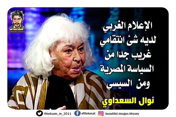 نوال السعداوي الإعلام الغربي؛ لديه شئ انتقامي غريب جدًا من السياسة المصرية ومن السيسي