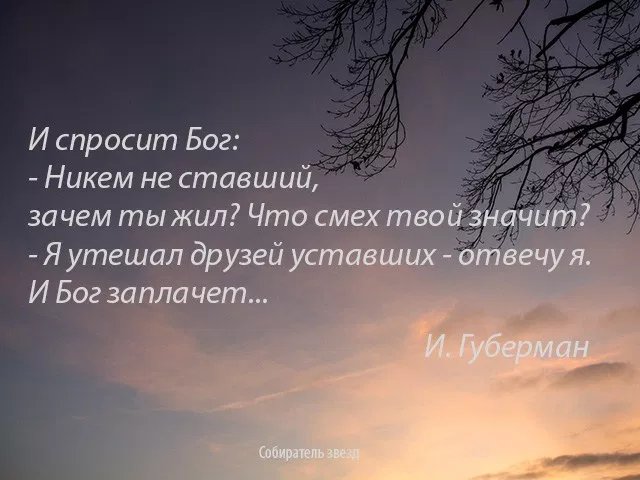 Твой смех на повторе. И спросит Бог Губерман. И спросит Бог никем не ставший. И спросит Бог никем не ставший Губерман. Губерман и Бог заплачет.