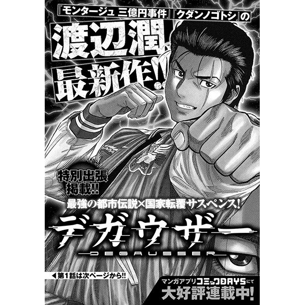 ヤングマガジン編集部 ヤンマガ 32号発売中 コミックdaysより出張掲載 モンタージュ 三億円事件奇譚 クダンノゴトシ の渡辺潤 衝撃の最新作 最凶の都市伝説 国家転覆サスペンス デガウザー 渡辺潤 T Co Gdrxffrcmm 漫画