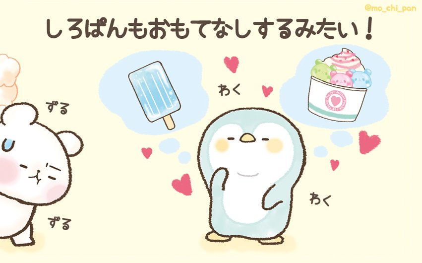 もちもちぱんだ もちぱん 公式 Pe Twitter ペンギンがやってきたのが嬉しいしろぱん ちびぱんたちに負けじと 自分もおもてなししたいみたい どんなひんやりスイーツを持ってきてくれるのかな と思いきや もちもちぱんだ おもち パンダ しろ もちもちぱんだ もちぱん 公式 Pe Twitter ペンギンがやってきたのが嬉しいしろぱん ちびぱんたちに負けじと 自分もおもてなししたいみたい どんなひんやりスイーツを持ってきてくれるのかな と思いきや もちもちぱんだ おもち パンダ しろ
