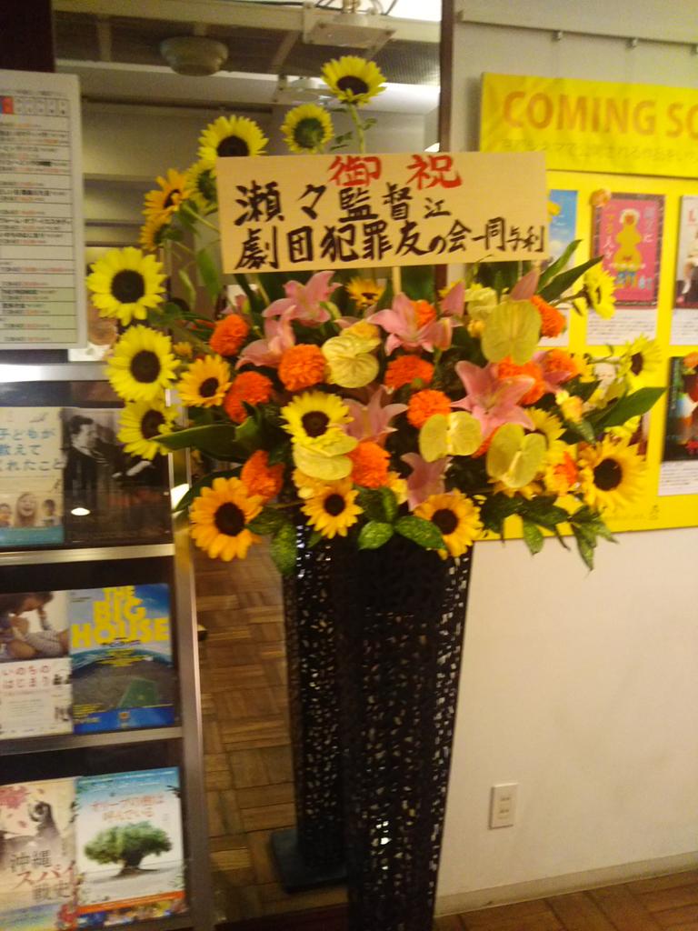 京都シネマ『菊とギロチン』公開2日目にお邪魔すると劇団犯罪友の会から花が。ハントモ劇団員の多くの方が『菊とギロチン』には出演しています。特に川本三吉さんが素晴らしいです。主宰武田一度さん、ありがとうございました。
