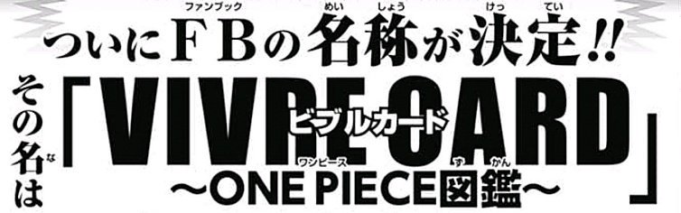 One Pieceが大好きな神木 スーパーカミキカンデ A Twitter 新型ファンブックの名称は ビブルカード One Piece図鑑 に決定