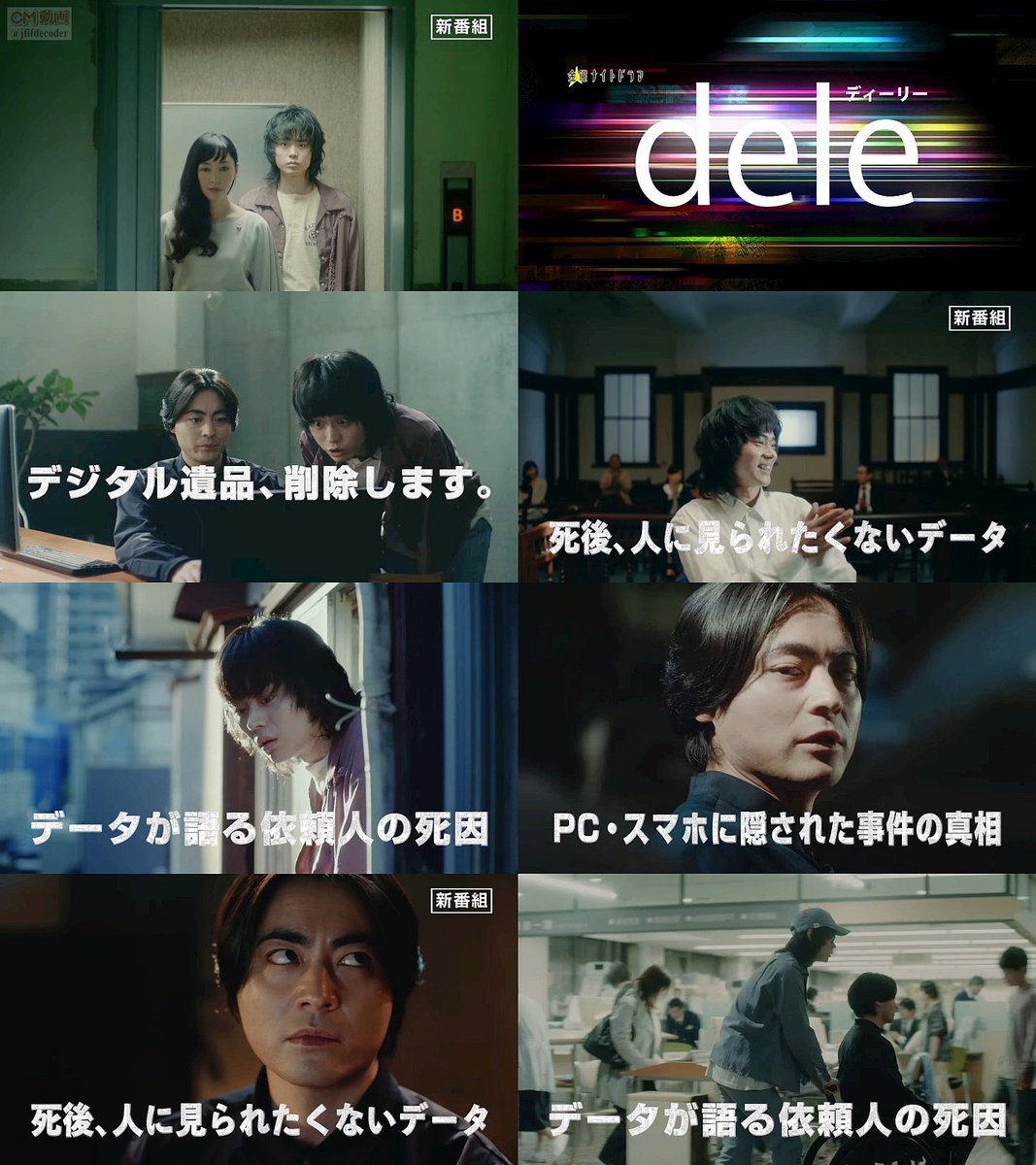 金曜ナイトドラマ Dele ディーリー 番宣 第1話 07 27 Cm 30秒版 山田孝之 菅田将暉 デジタル遺品をめぐる物 山田孝之 Cm Navi