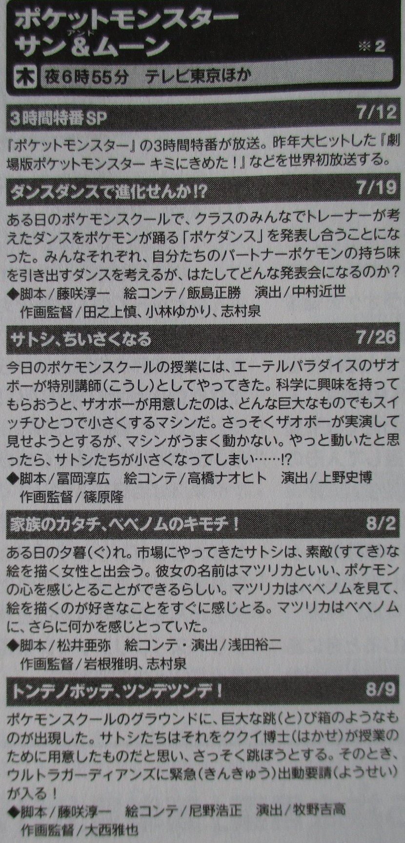 かるび A Twitter アニメ情報誌を匿名掲示板に貼ってくださった方がいました テレビ東京で放送されている ポケットモンスター サン ムーン のサブタイトルは 18年7月26日が サトシ ちいさくなる で 8月2日が 家族のカタチ ベベノムのキモチ で 8月9日