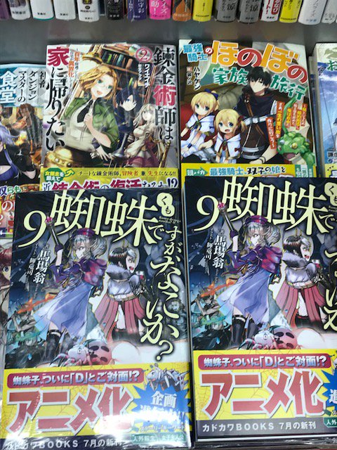 成文堂南浦和店 Pa Twitter カドカワbooks新刊入荷しました 社畜ダンジョンマスターの食堂経営 2 おっさん竜師 第二の人生 最強騎士のほのぼの家族旅行 ダンジョン村のパン屋さん 3 蜘蛛ですが なにか 9 デスマーチからはじまる異 成文堂南浦和店 Pa Twitter カドカワbooks新刊入荷しました 社畜ダンジョンマスターの食堂経営 2 おっさん竜師 第二の人生 最強騎士のほのぼの家族旅行 ダンジョン村のパン屋さん 3 蜘蛛ですが なにか 9 デスマーチからはじまる異