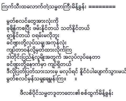 ရခိုင္အေရးနဲ႔ပတ္သတ္လို႔
မြတ္ဆလင္ေတြကို
ဒူတာေတး လို ေျပာရဲတဲ့လူ
ရိွရင္ သိပ္ေကာင္းမွာပဲ...
