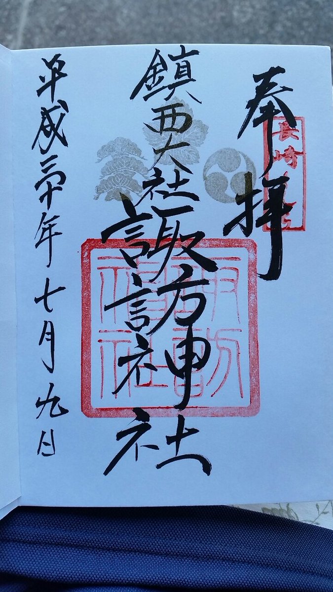 長崎市の諏訪神社で御朱印を頂きました😌🙏✨ 