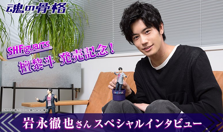 魂の骨格：S.H.Figuarts 檀黎斗 発売記念！岩永徹也さんスペシャル