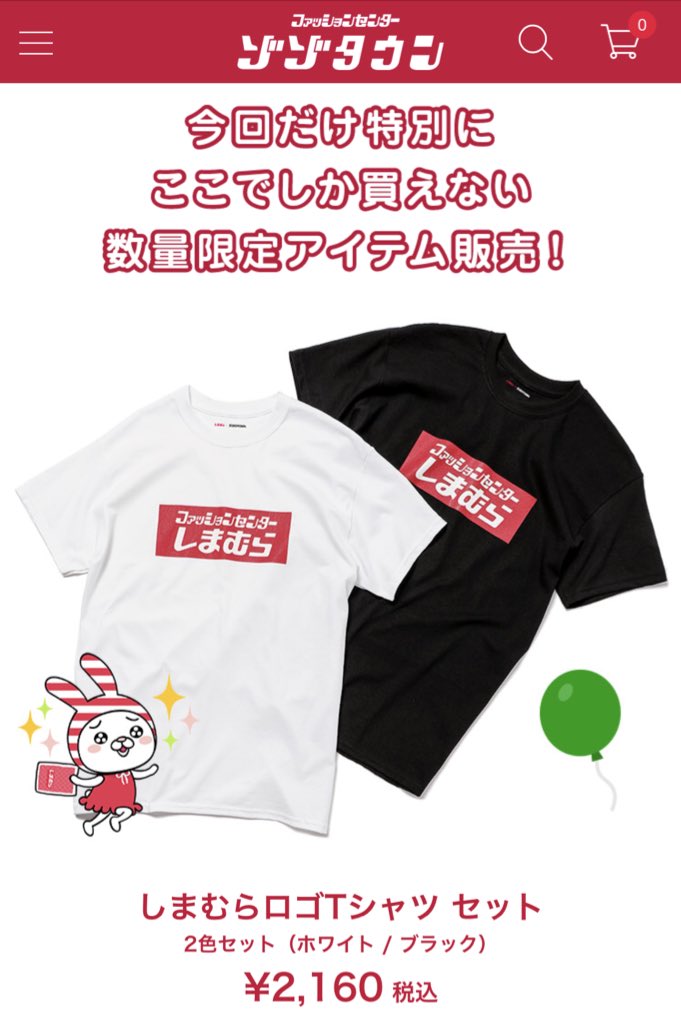 しまむら』がZOZOTOWNに出店！記念に限定発売されたTシャツの