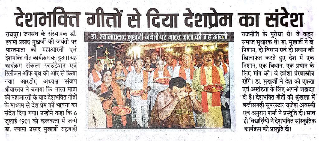 SanjayCGBJP's tweet image. डॉ. श्यामा प्रसाद जी की जयंती पर आयोजित कार्यक्रम में भारत माता चौक में गूंजी देशभक्ति गीतों की गूंज.
#MediaTalks