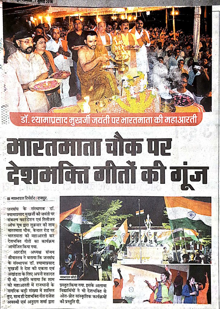 SanjayCGBJP's tweet image. डॉ. श्यामा प्रसाद जी की जयंती पर आयोजित कार्यक्रम में भारत माता चौक में गूंजी देशभक्ति गीतों की गूंज.
#MediaTalks