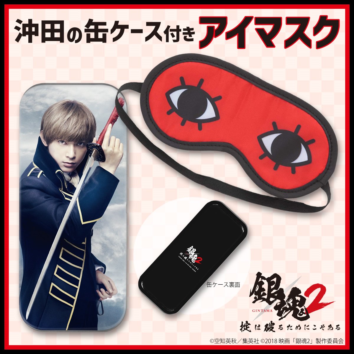 映画「＃銀魂2」＞万事屋の缶バッチ付きトートバッグと沖田の缶ケース