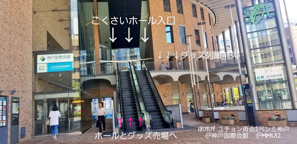 6002まーちゃん Auf Twitter 유천 神戸再会2ペンミdday 神戸国際会館 ユチョングッズ売り場は 神戸国際会館こくさいホール入口 ホール入口は2f グッズ購入列は2fホール入口から時計周りの反対に並んでます 写真は1階外外観 このエスカレーターで2fへ